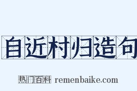 自近村归造句是什么意思的图片